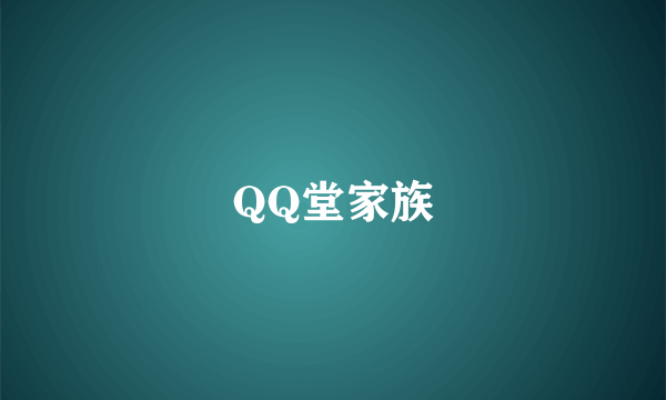 QQ堂家族