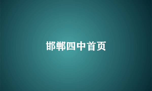 邯郸四中首页