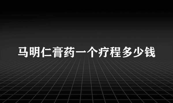 马明仁膏药一个疗程多少钱