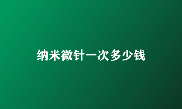 纳米微针一次多少钱