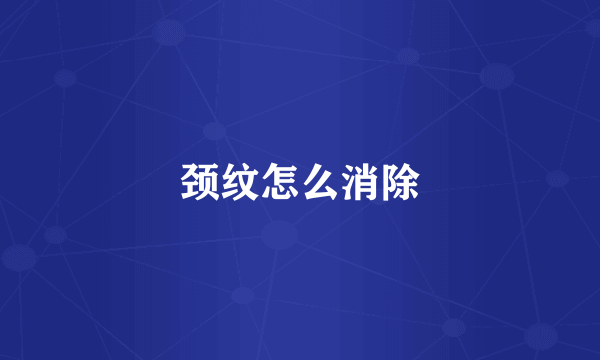 颈纹怎么消除