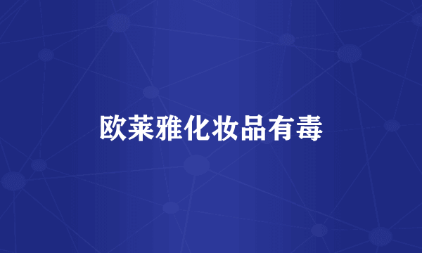 欧莱雅化妆品有毒
