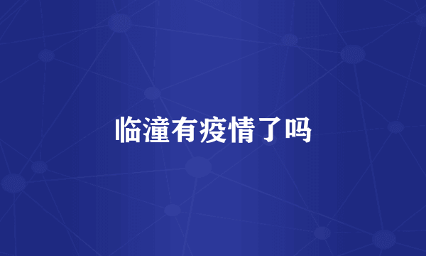 临潼有疫情了吗