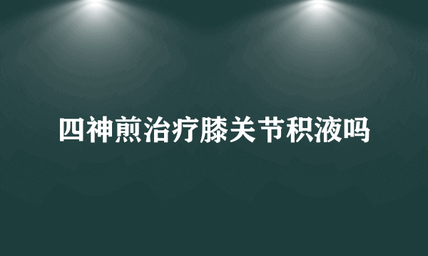 四神煎治疗膝关节积液吗