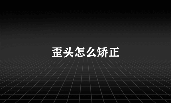 歪头怎么矫正