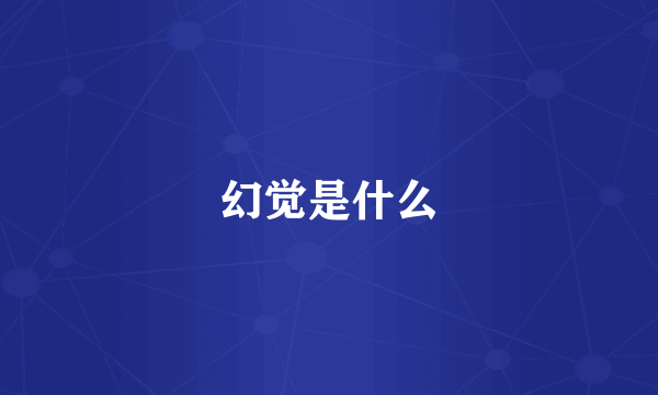 幻觉是什么