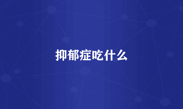 抑郁症吃什么