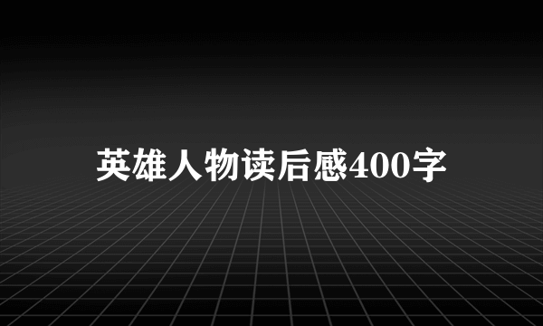 英雄人物读后感400字