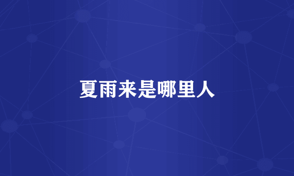夏雨来是哪里人