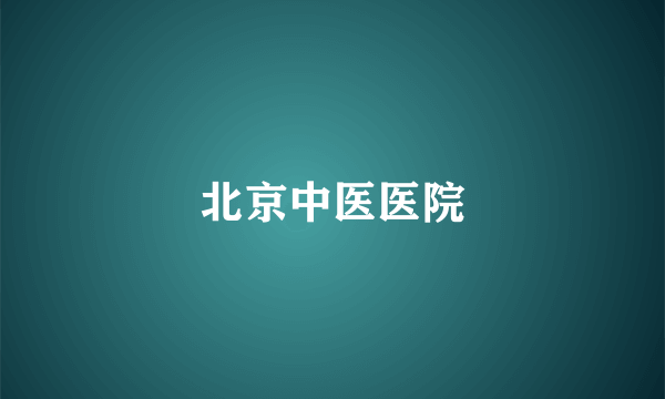 北京中医医院