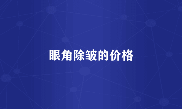 眼角除皱的价格