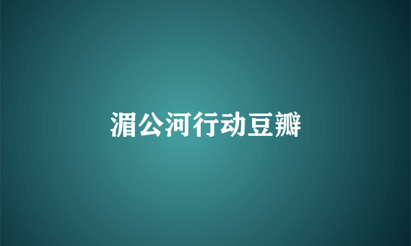 湄公河行动豆瓣