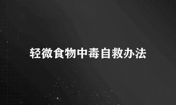 轻微食物中毒自救办法