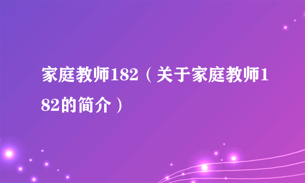 家庭教师182（关于家庭教师182的简介）