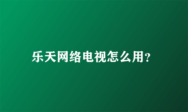 乐天网络电视怎么用？
