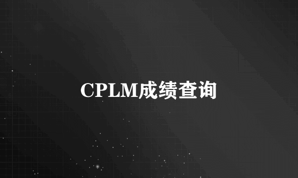 CPLM成绩查询