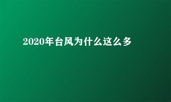 2020年台风为什么这么多