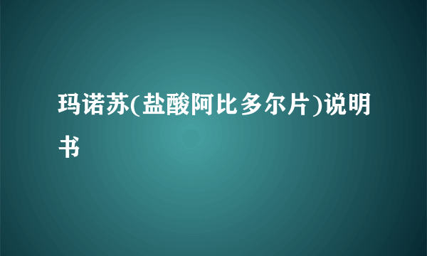 玛诺苏(盐酸阿比多尔片)说明书