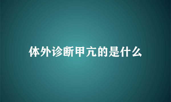 体外诊断甲亢的是什么