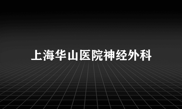 上海华山医院神经外科