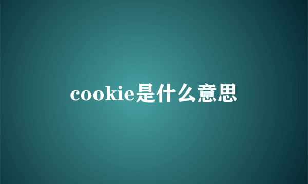 cookie是什么意思