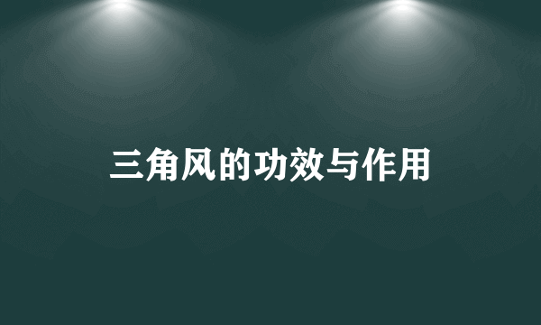 三角风的功效与作用
