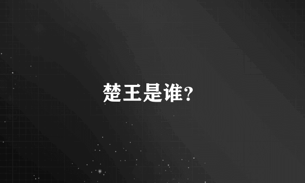 楚王是谁？