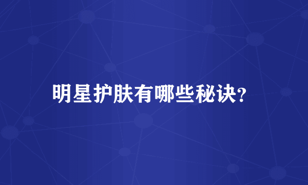 明星护肤有哪些秘诀？