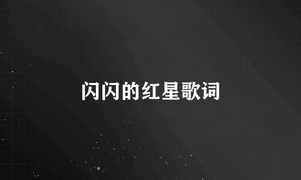 闪闪的红星歌词