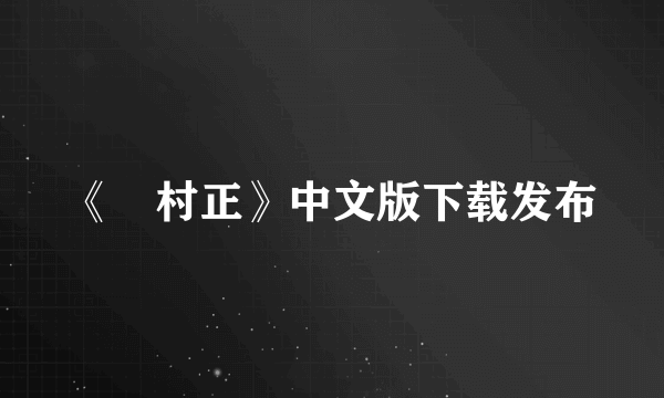 《朧村正》中文版下载发布