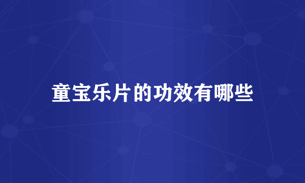 童宝乐片的功效有哪些