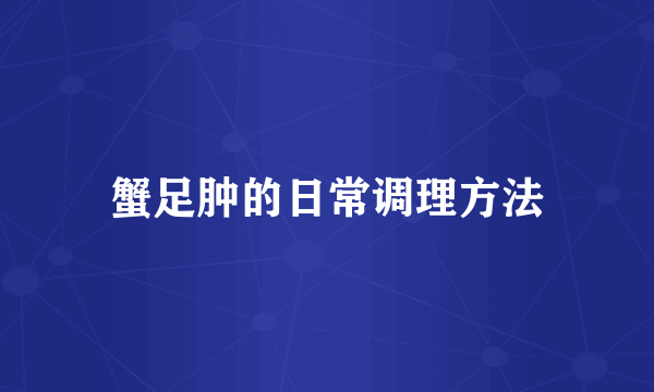 蟹足肿的日常调理方法