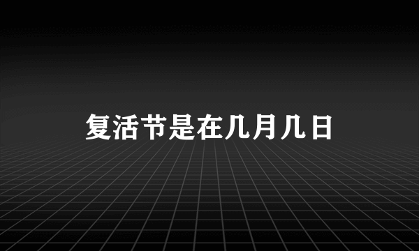 复活节是在几月几日
