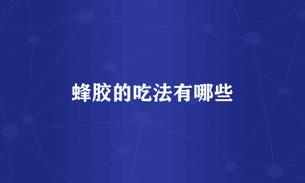 蜂胶的吃法有哪些
