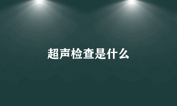 超声检查是什么