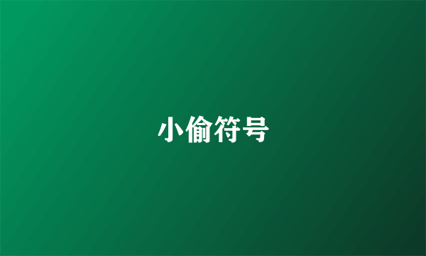 小偷符号