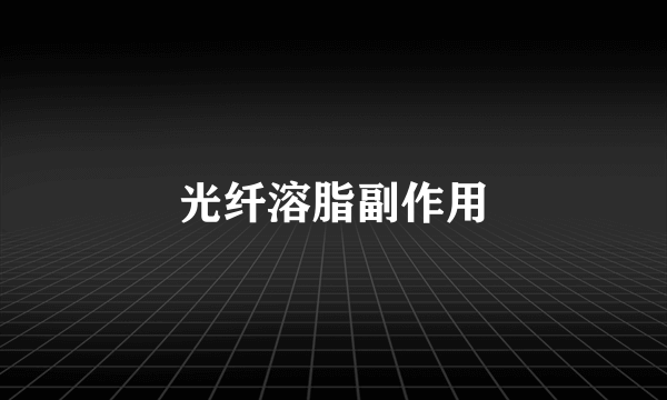 光纤溶脂副作用