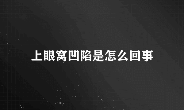 上眼窝凹陷是怎么回事