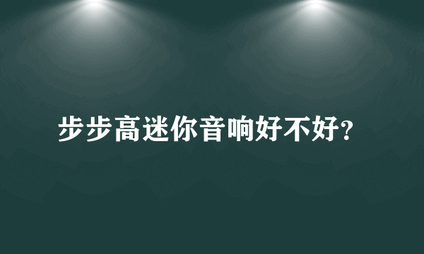 步步高迷你音响好不好？