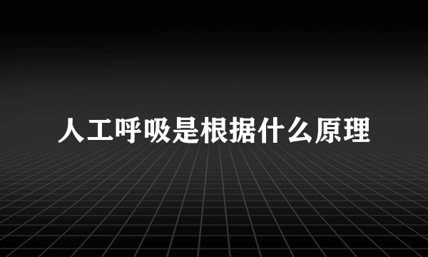 人工呼吸是根据什么原理