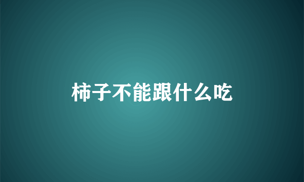 柿子不能跟什么吃