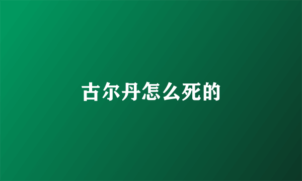 古尔丹怎么死的