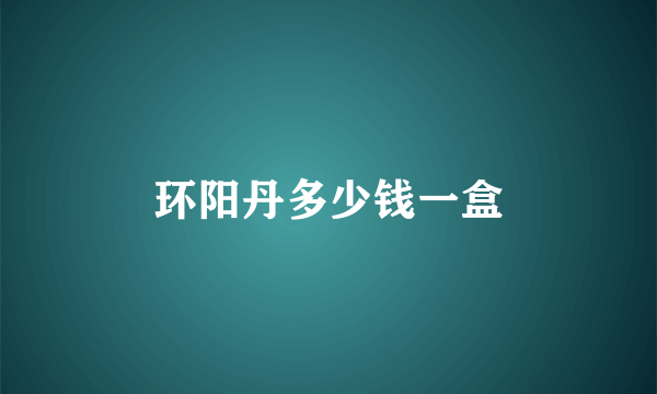 环阳丹多少钱一盒