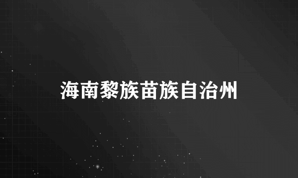 海南黎族苗族自治州