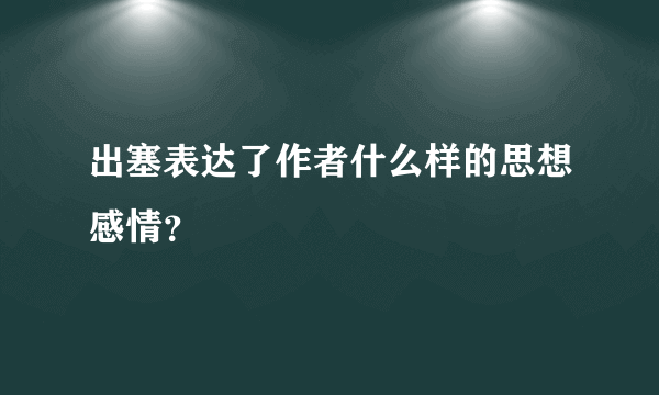 出塞表达了作者什么样的思想感情？