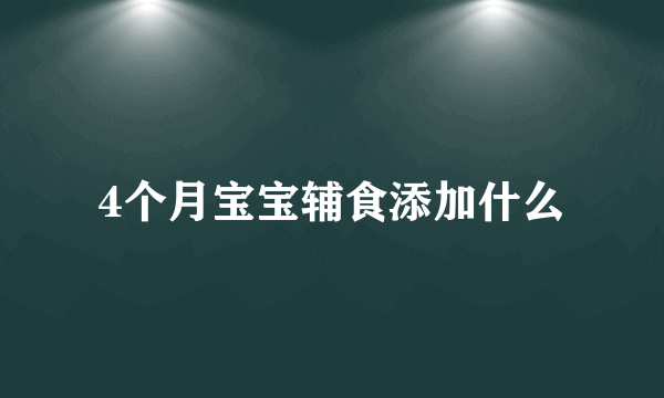 4个月宝宝辅食添加什么