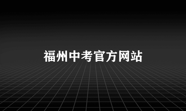 福州中考官方网站