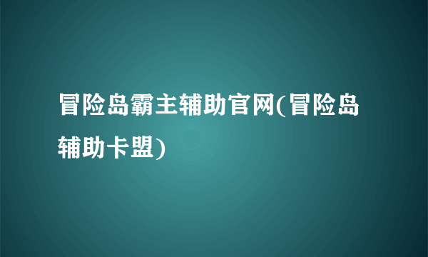 冒险岛霸主辅助官网(冒险岛辅助卡盟)