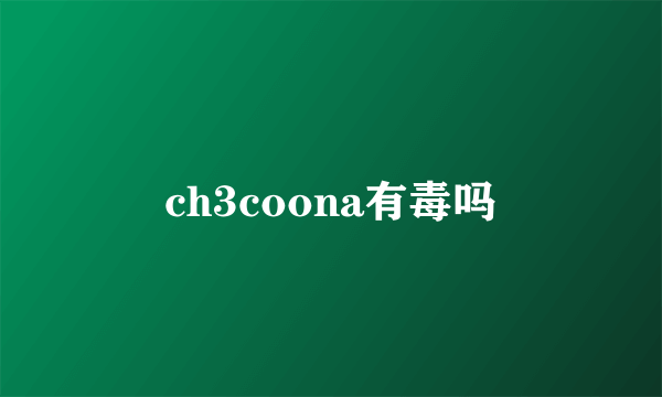 ch3coona有毒吗