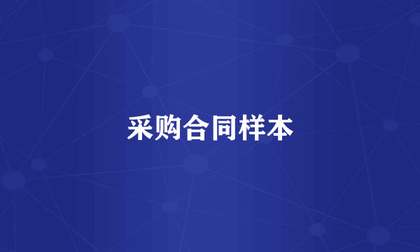 采购合同样本